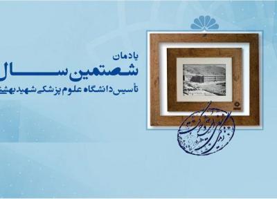 یادمان 60 سالگی دانشگاه علوم پزشکی شهید بهشتی برگزار می شود