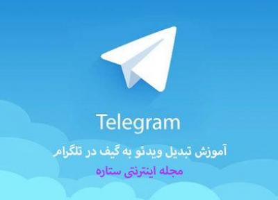 آموزش تبدیل ویدئو به گیف در تلگرام بصورت تصویری