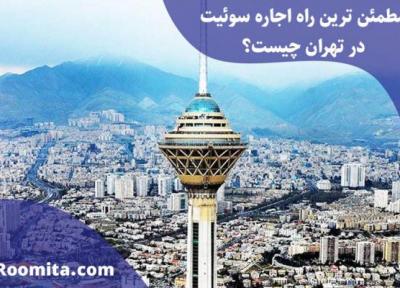 مطمئن ترین راه اجاره سوئیت در تهران چیست؟